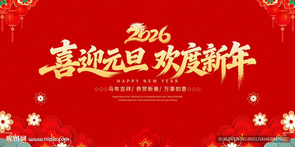 庆元旦迎新年