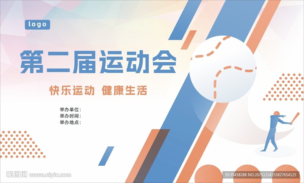 第二届运动会展板