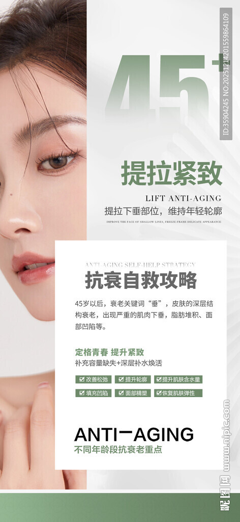 45分层分龄抗皱广告图