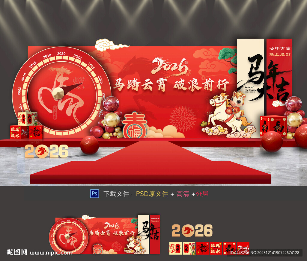马年年会布置
