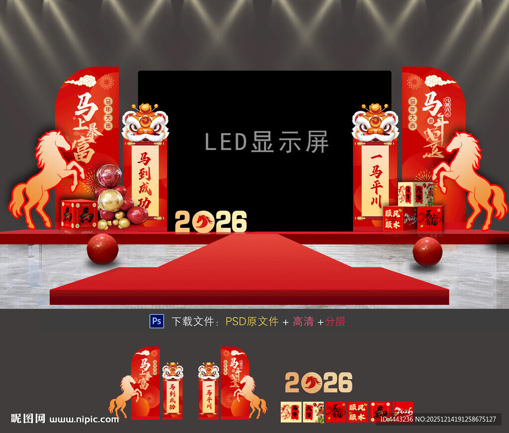 马年年会布置