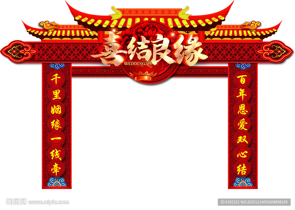 喜庆中式喜结良缘拱门
