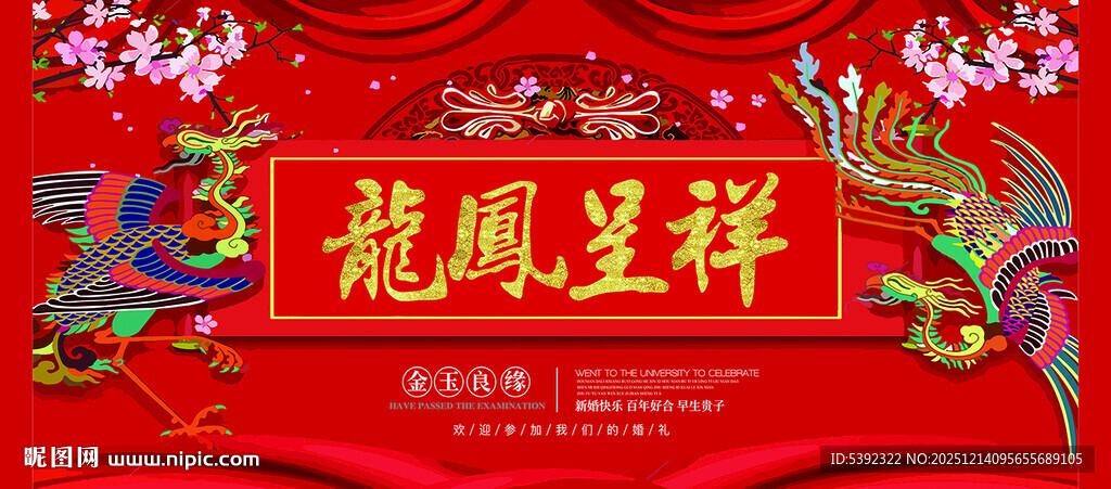 龙凤呈祥喜庆装饰图案