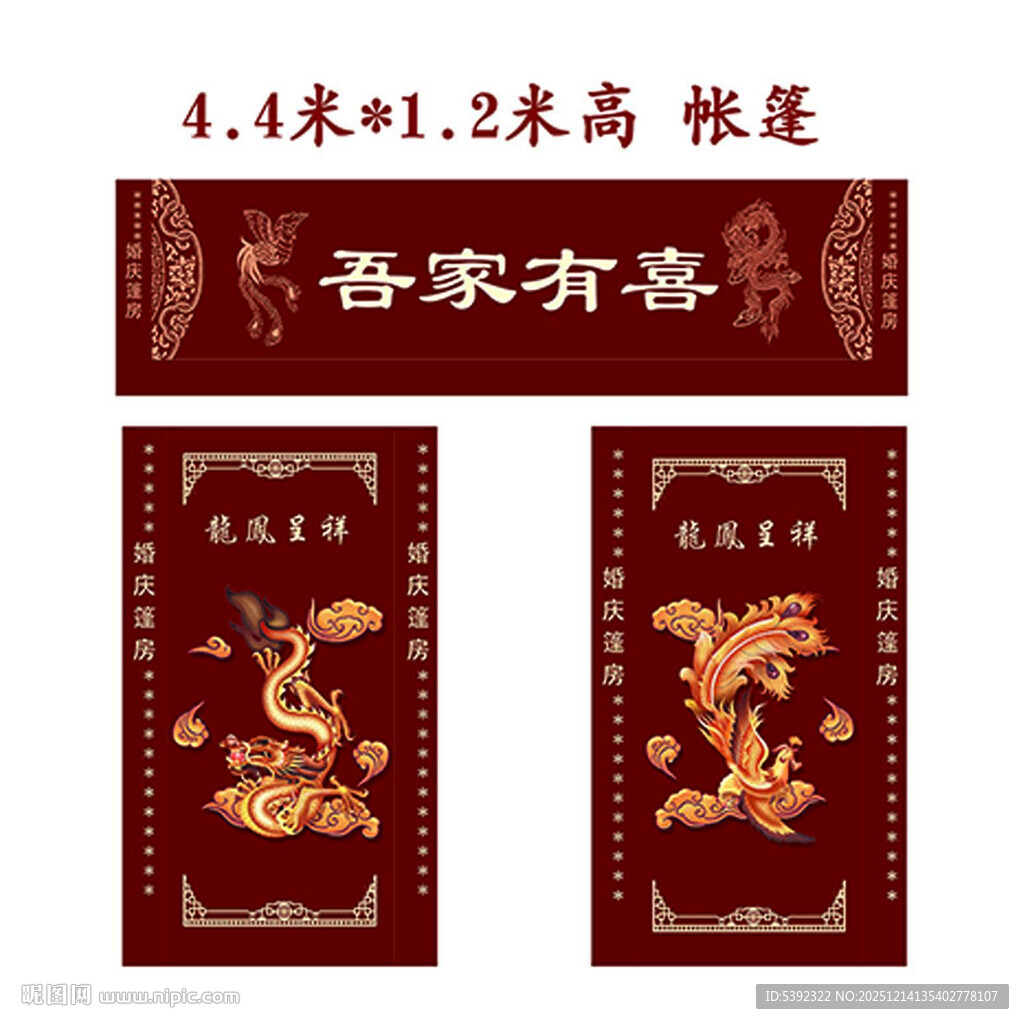 结婚帐篷整套 吾家有喜中式门贴