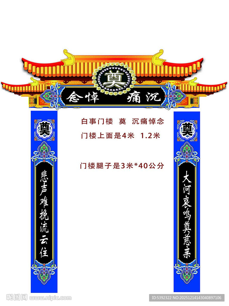 白事门楼 门头悼念  奠中式牌