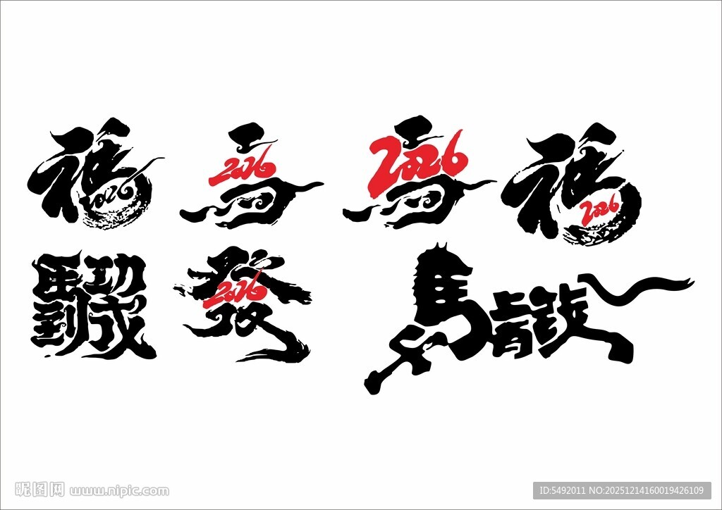 马年素材