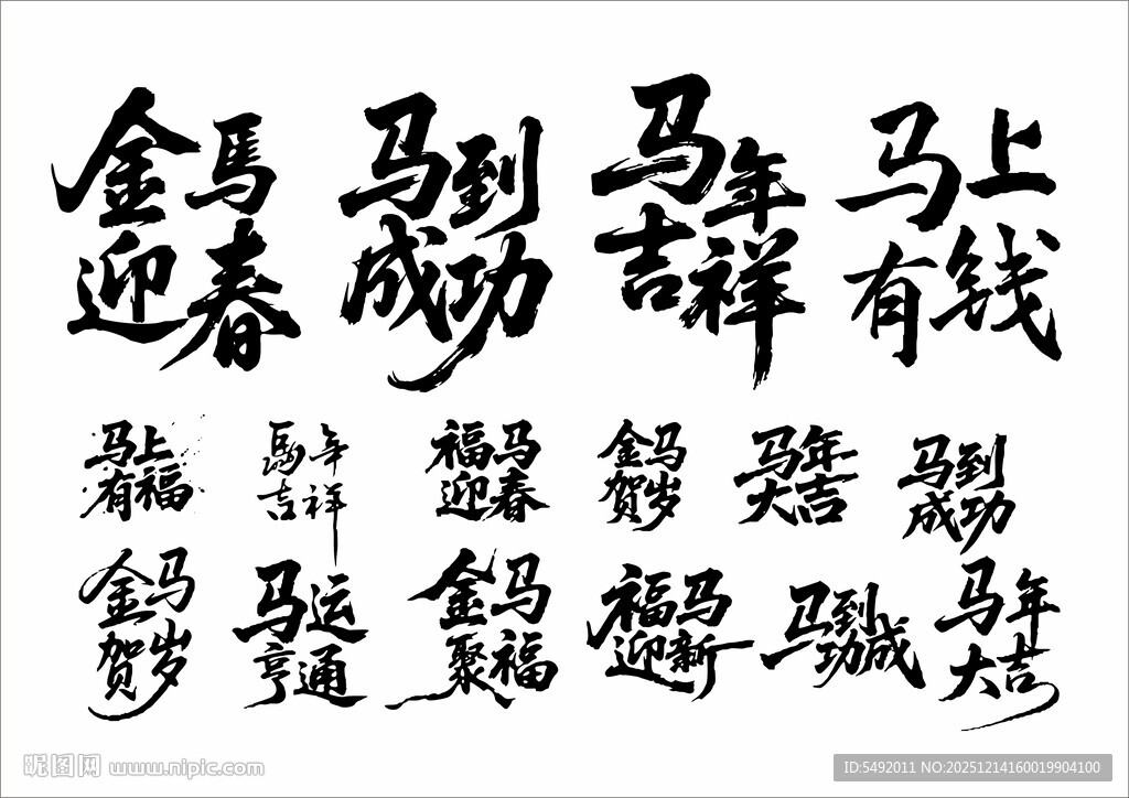 马年吉祥书法艺术作品