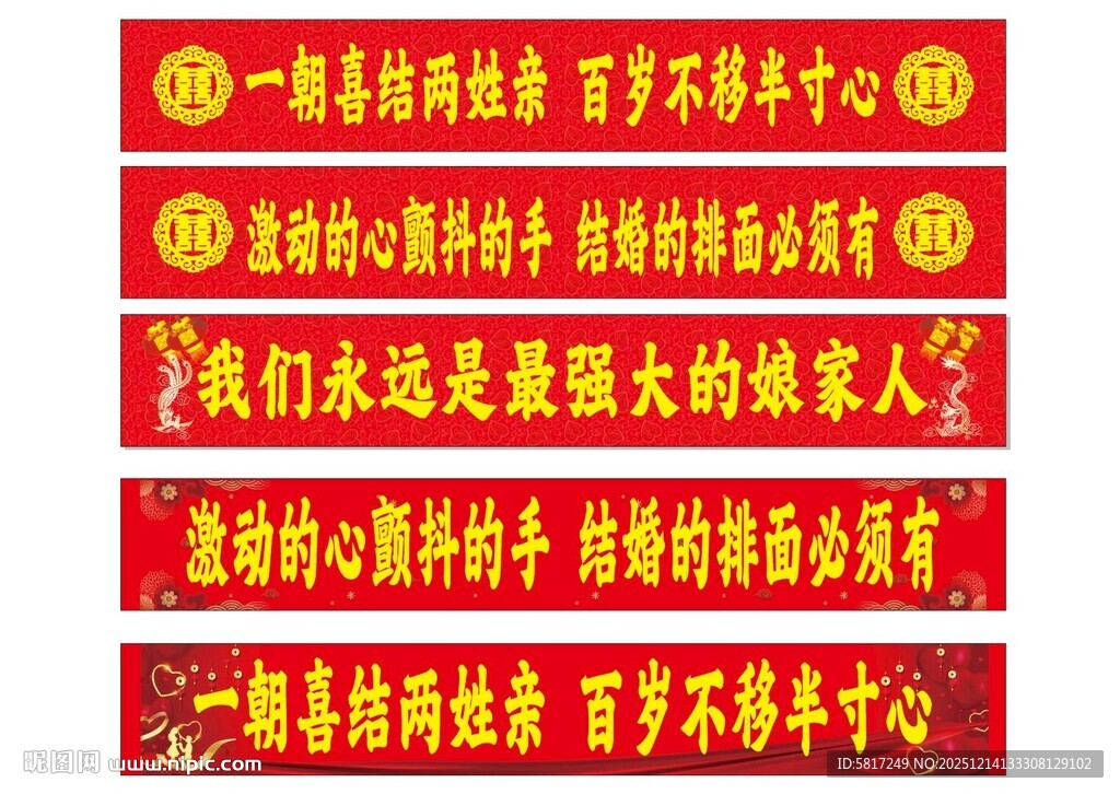 结婚条幅
