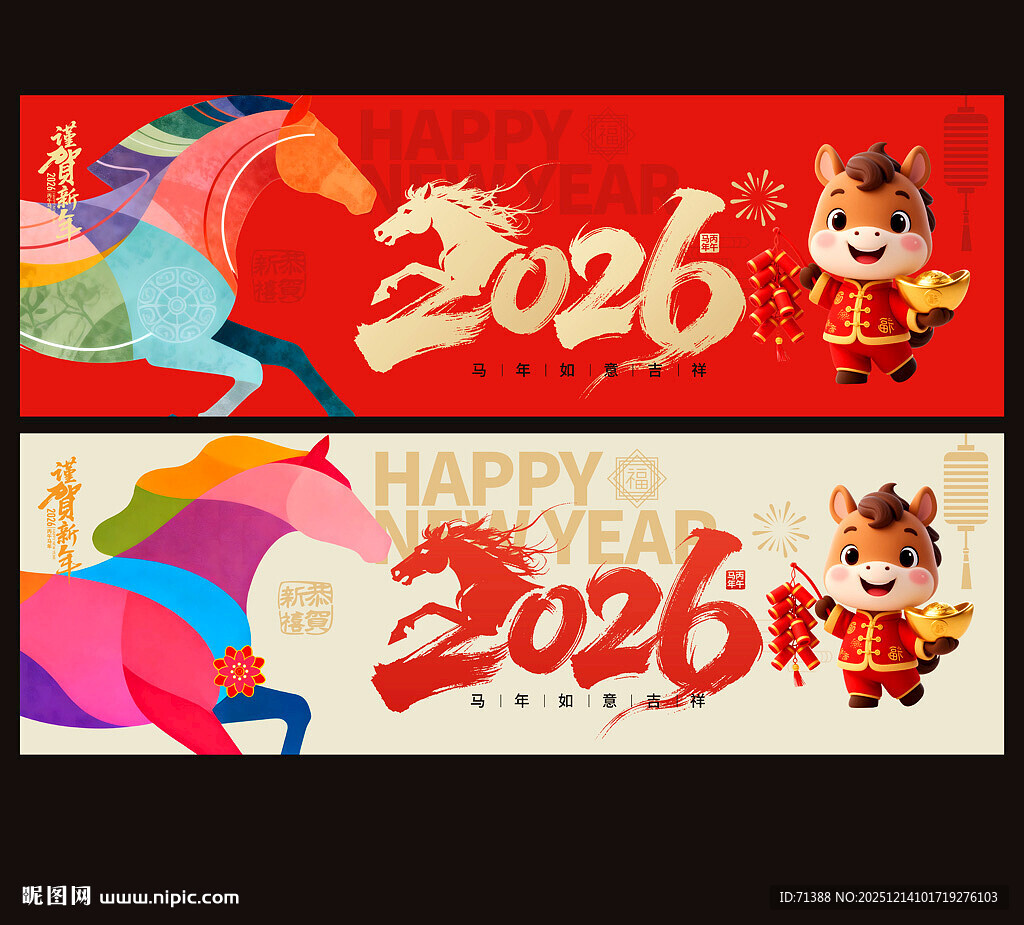 2026年马年