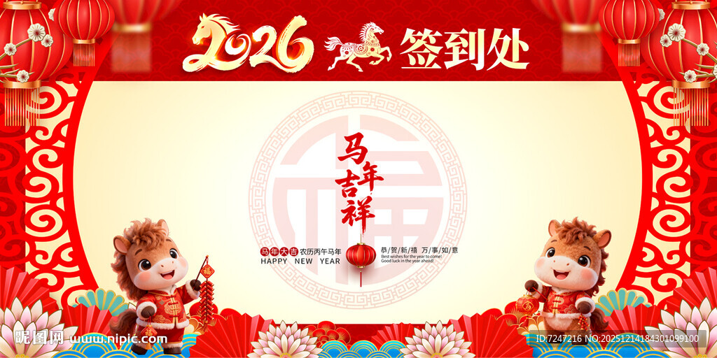 马年年会签到处图片