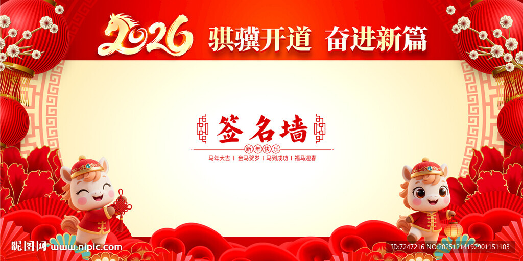 马年年会签到处图片