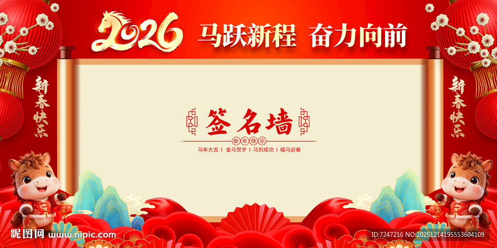 马年年会签到处图片