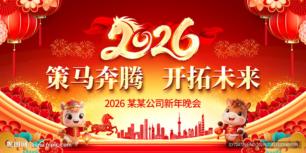 2026企业公司年会背景展板