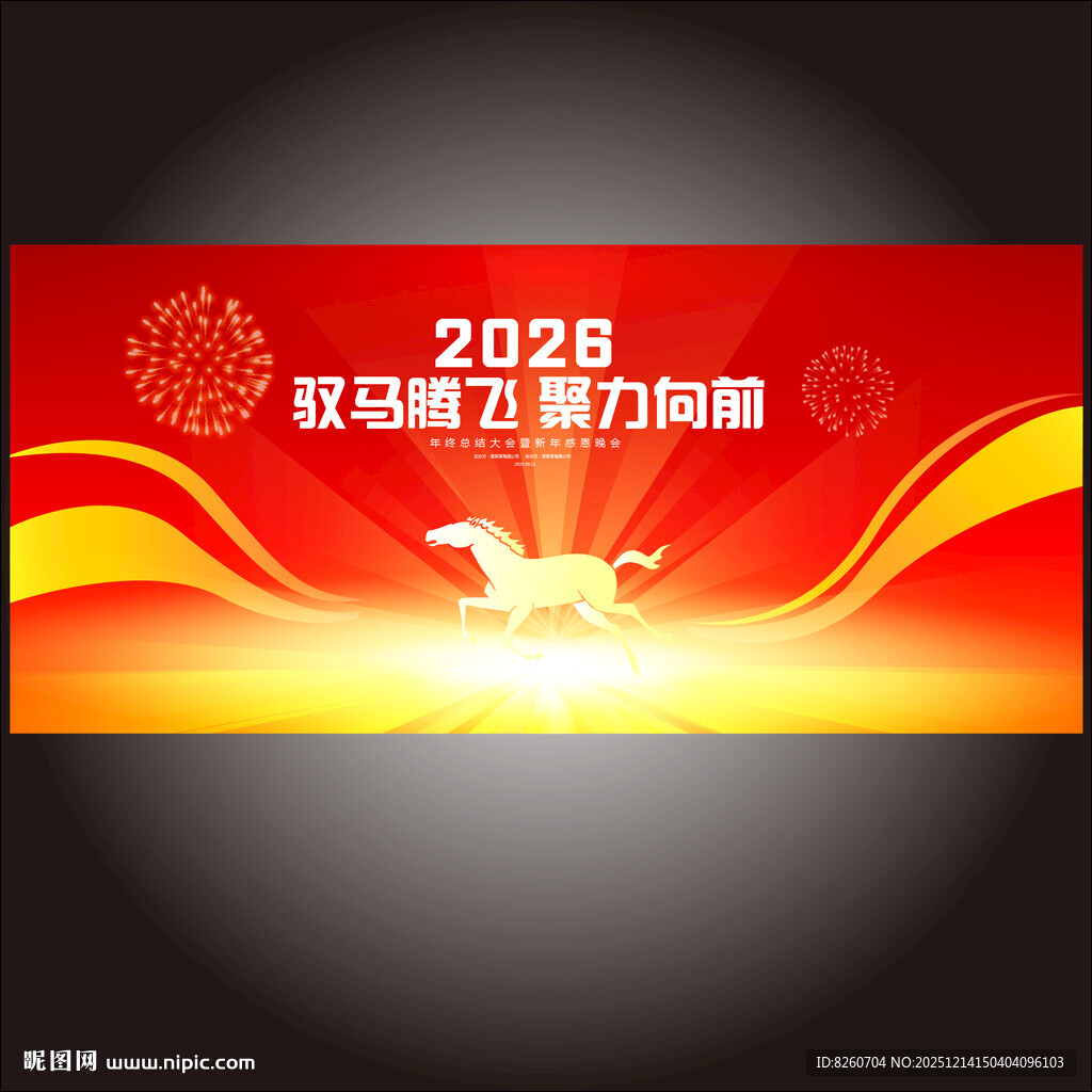 马年年会背景