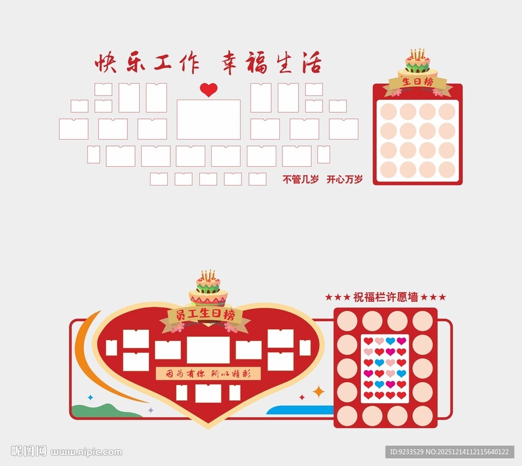 员工生日墙
