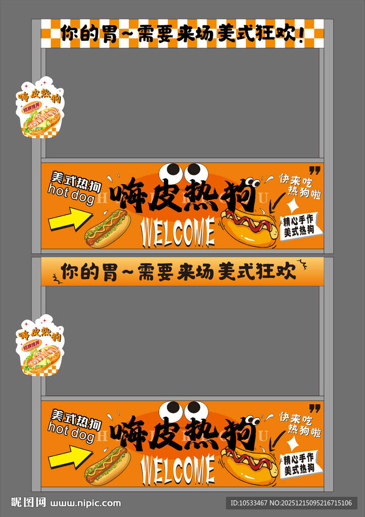 嗨皮热狗小吃车档口