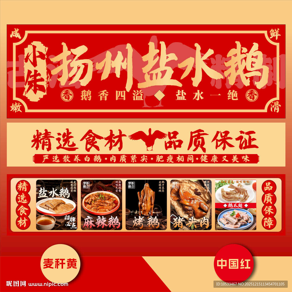 扬州盐水鹅精选食材展板 全套