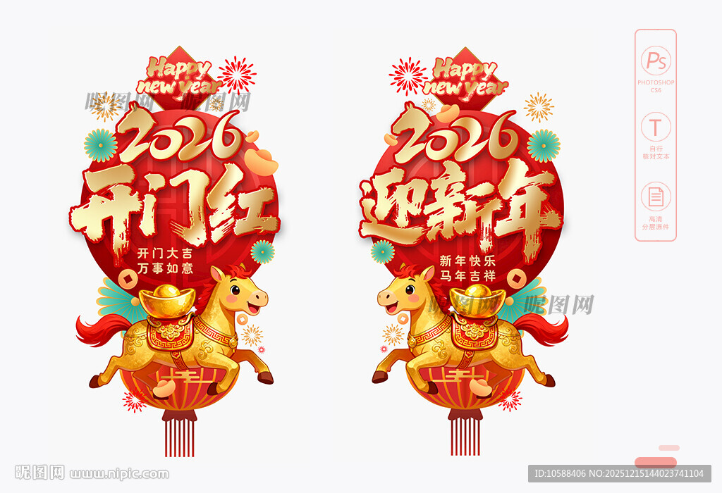 马年开门红玻璃贴