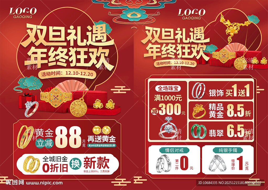 圣诞元旦 双旦 黄金珠宝