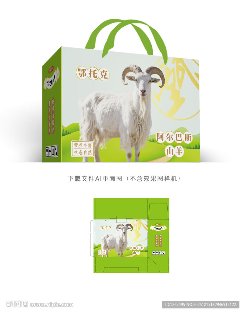 阿尔巴斯羊彩盒设计