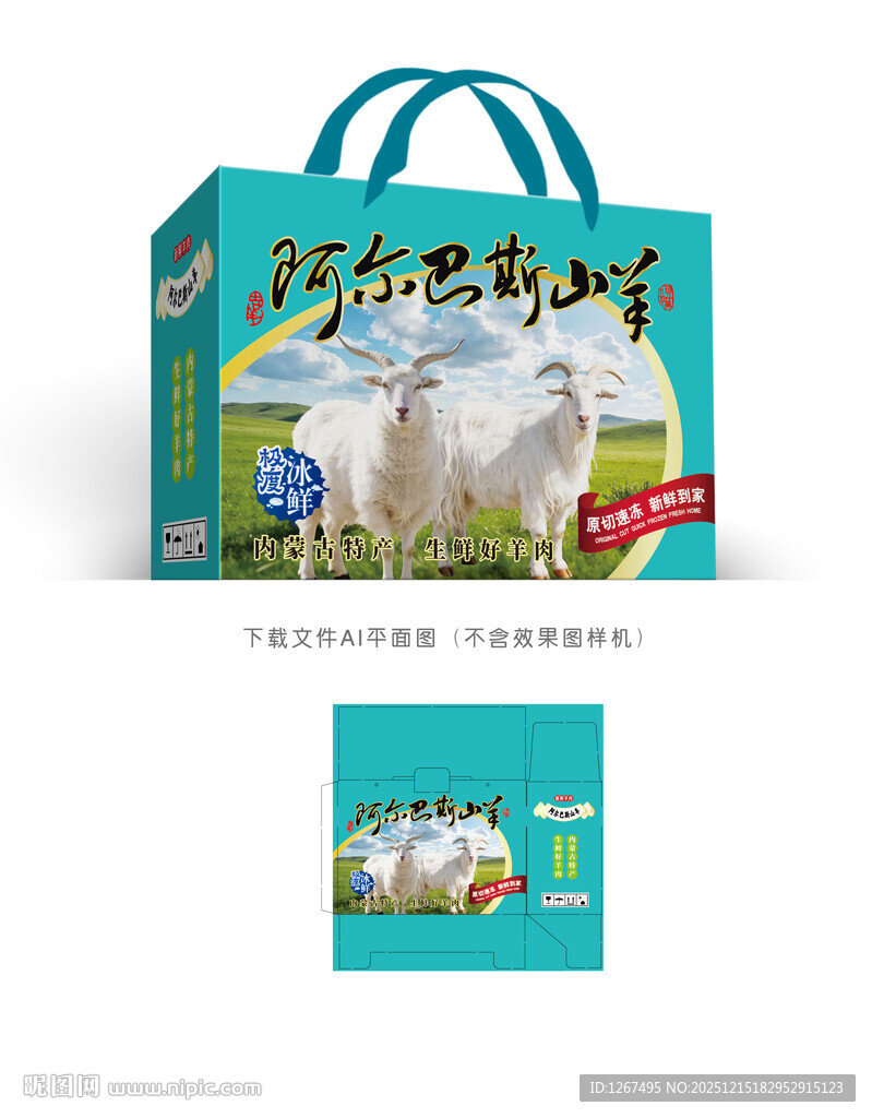 阿尔巴斯山羊包装