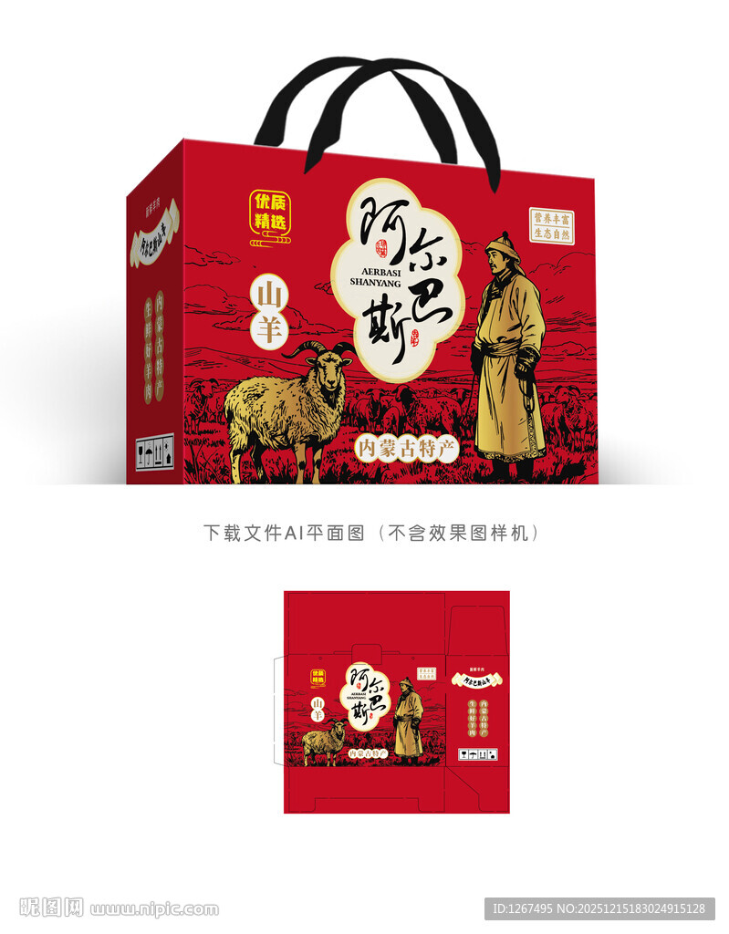 阿尔巴斯山羊包装