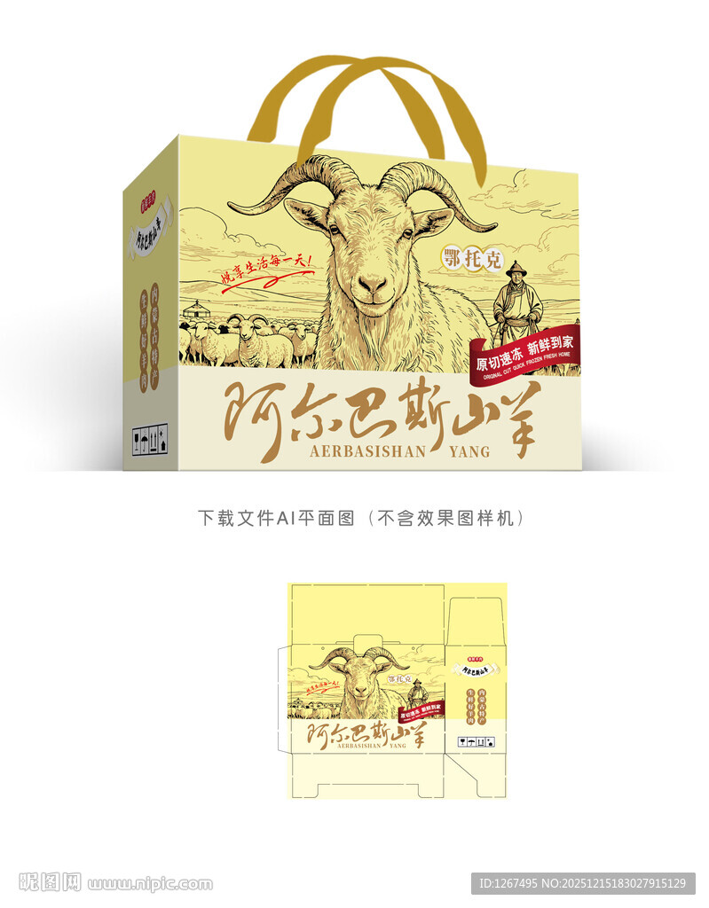 阿尔巴斯羊肉彩盒