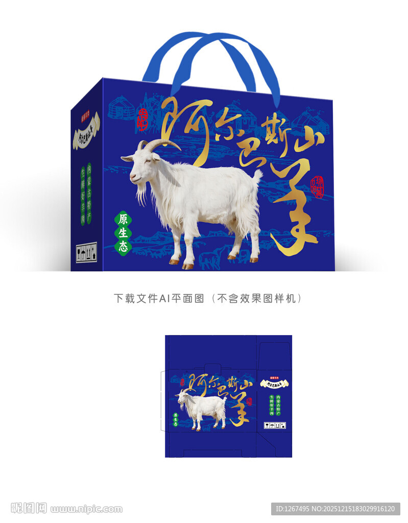 阿尔巴斯山羊包装