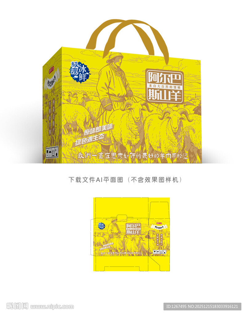 阿尔巴斯羊肉包装