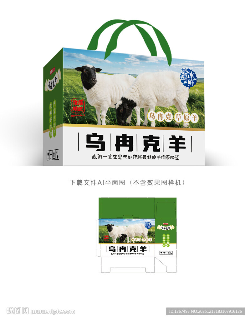 乌冉克羊礼盒