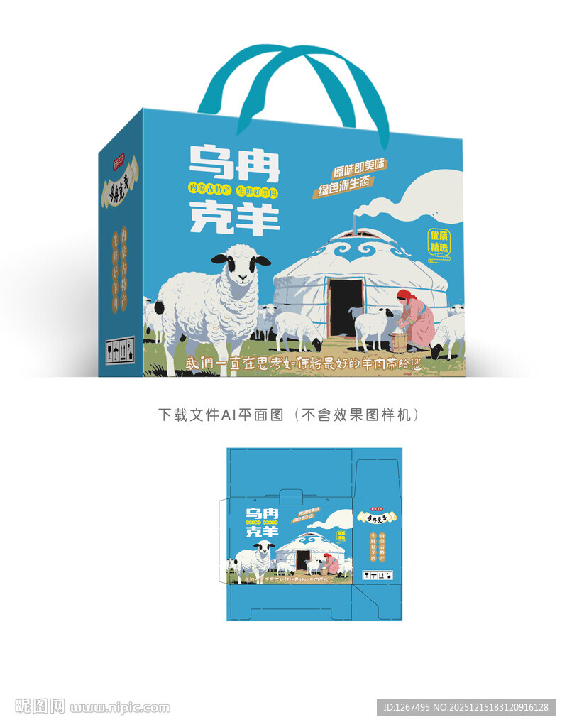 乌冉克羊包装设计