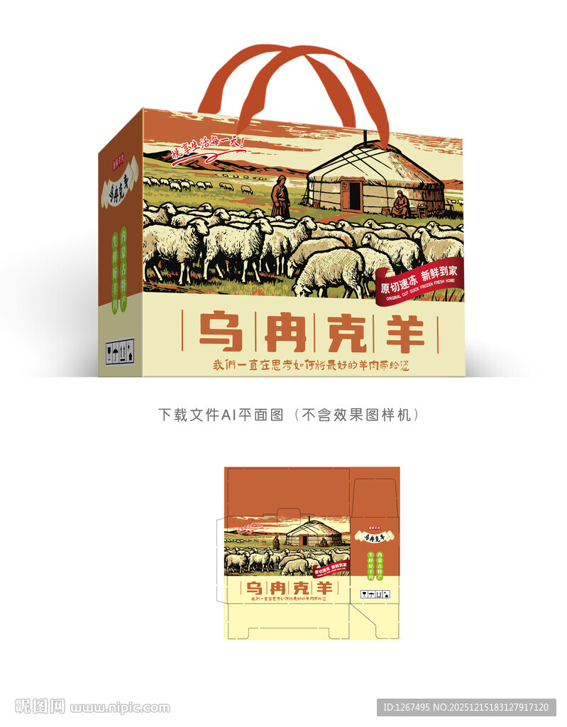 乌冉克羊包装