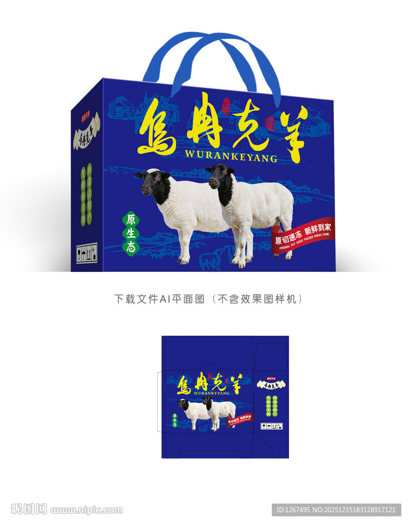 乌冉克羊包装