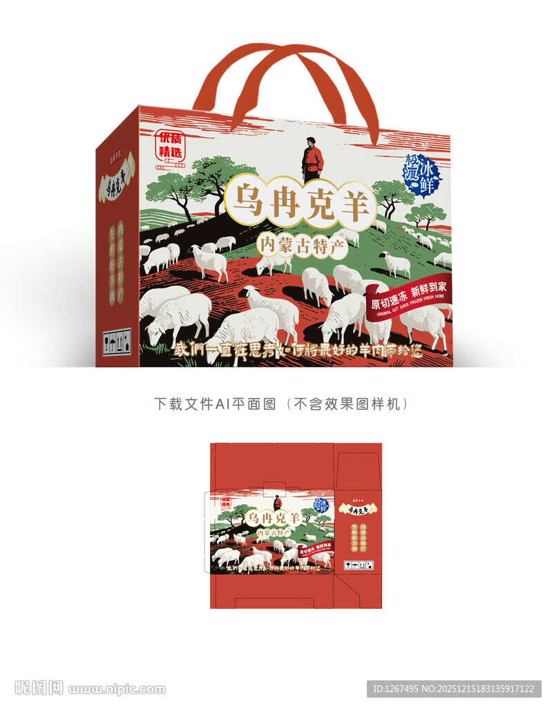 乌冉克羊包装