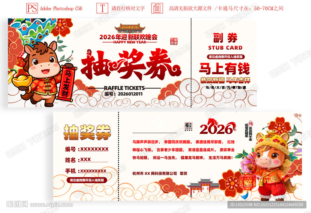 2026马年抽奖券