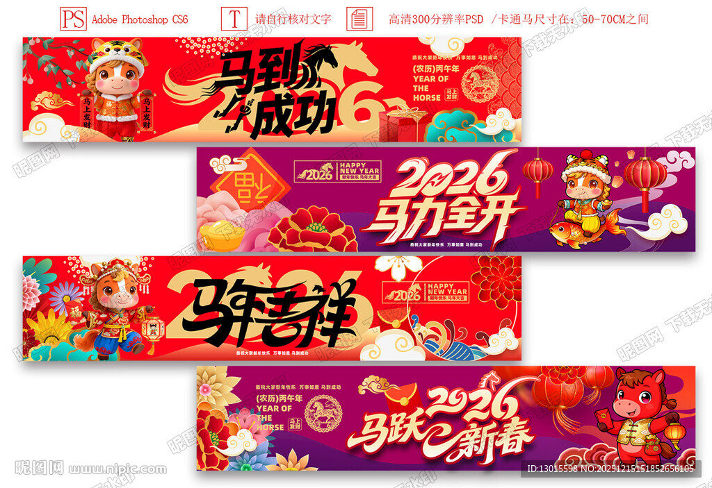 2026马年春节新年条幅