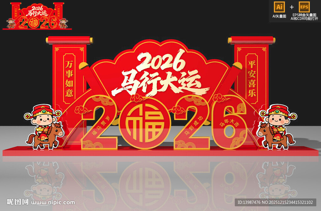 2026马年美陈