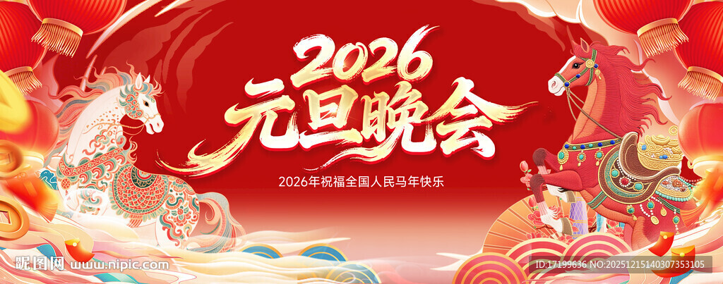 2026元旦晚会宣传背景图