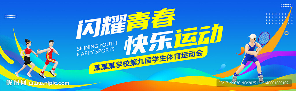 校园运动会主背景板视觉kv