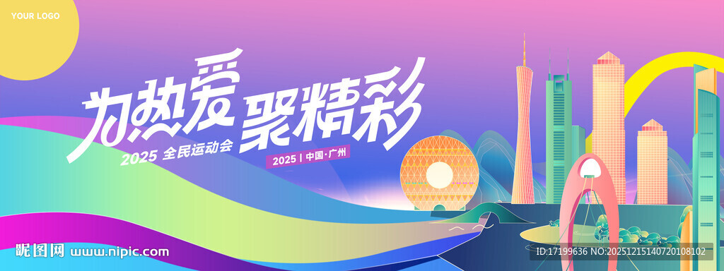 活力彩色广州运动主背景视觉kv