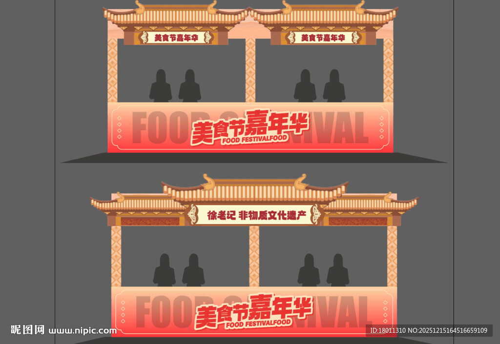 中式活动舞台设计效果图小吃摊位