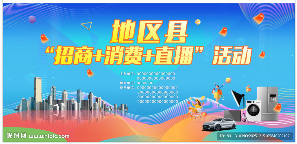 地区县招商引智活动海报