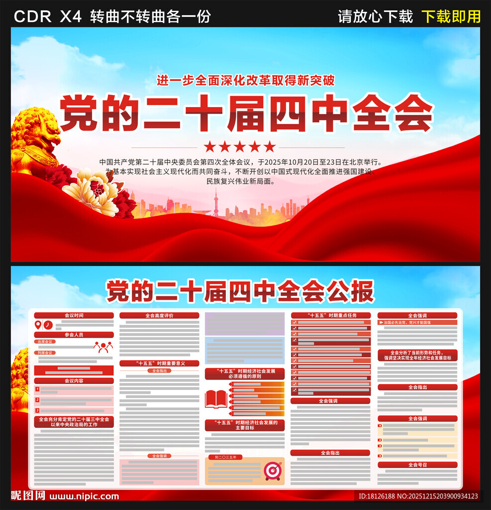 二十届四中全会