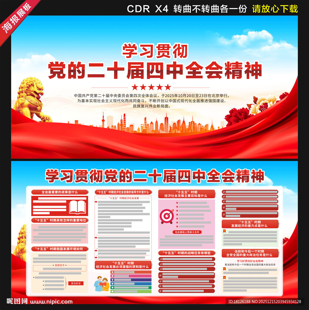 二十届四中全会