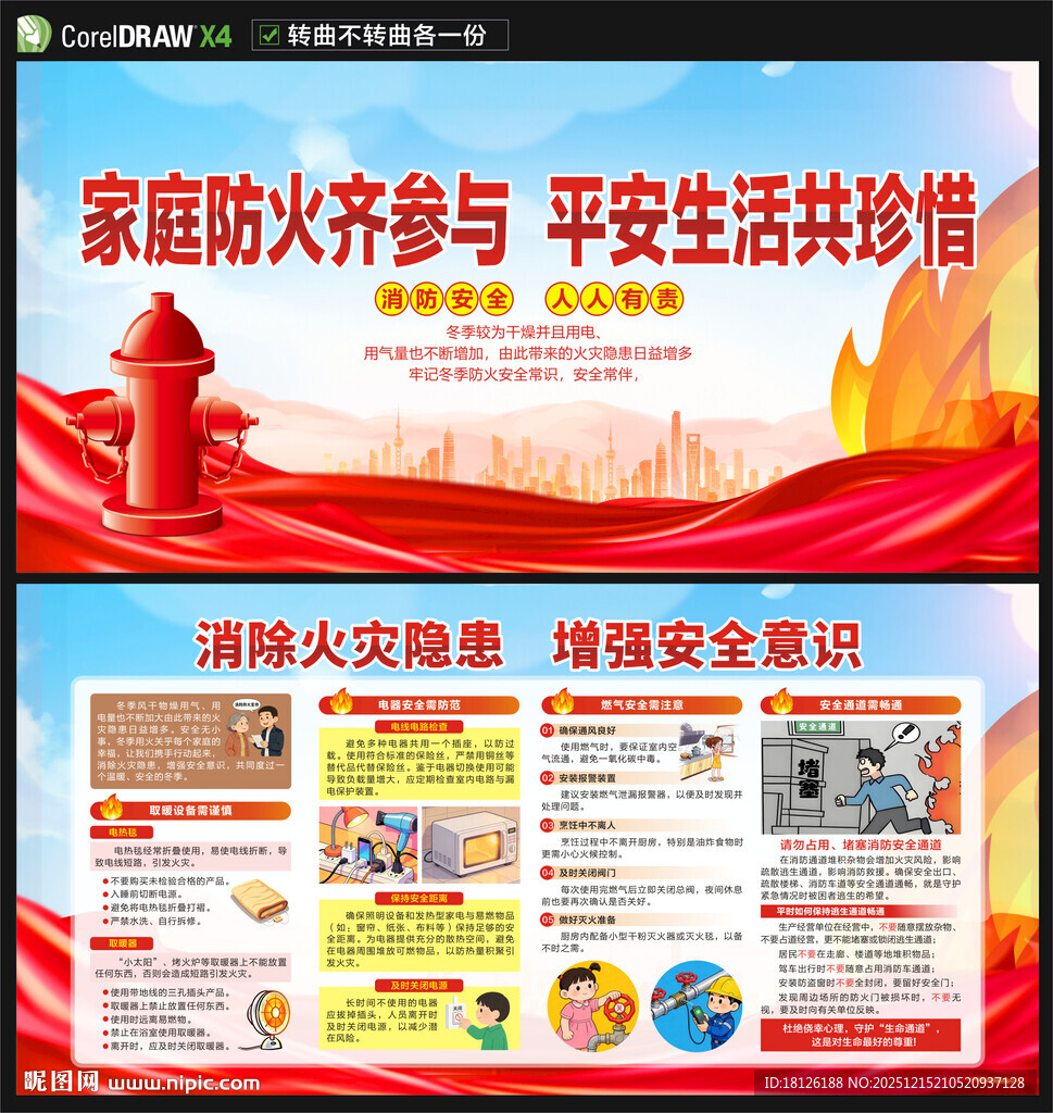冬季消防安全防火展板