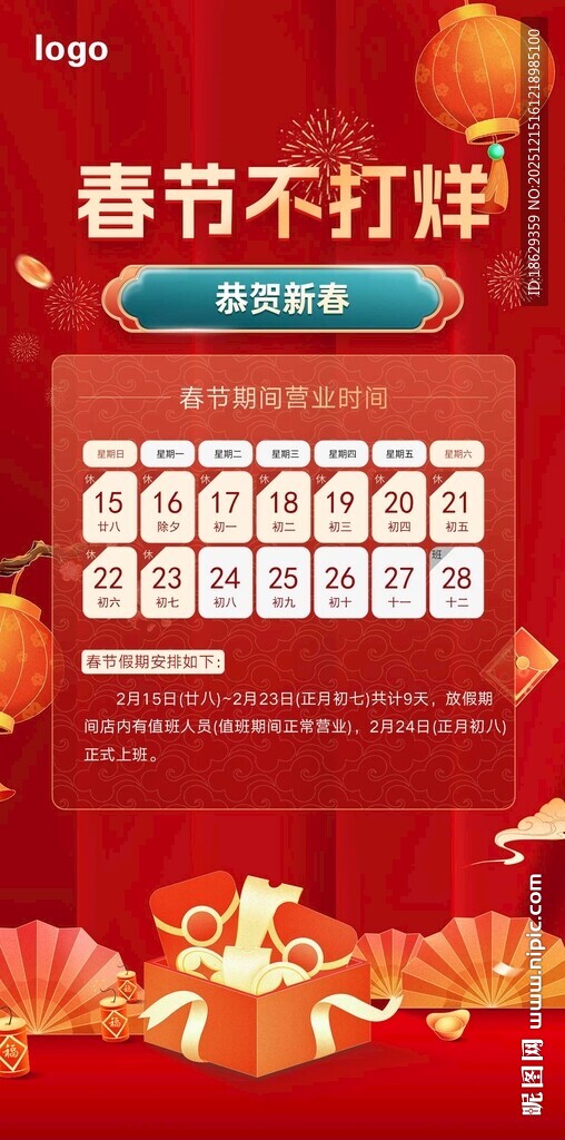 2026春节不打烊放假海报图片