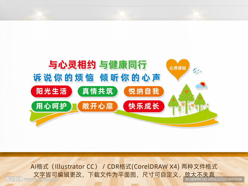 心灵相约健康同行心理辅导文化墙