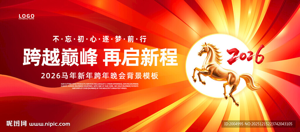 2026马年新年跨年晚会