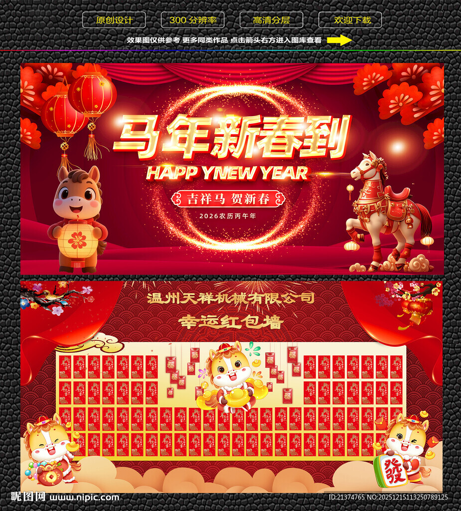 马年年会背景墙 红包抽奖墙