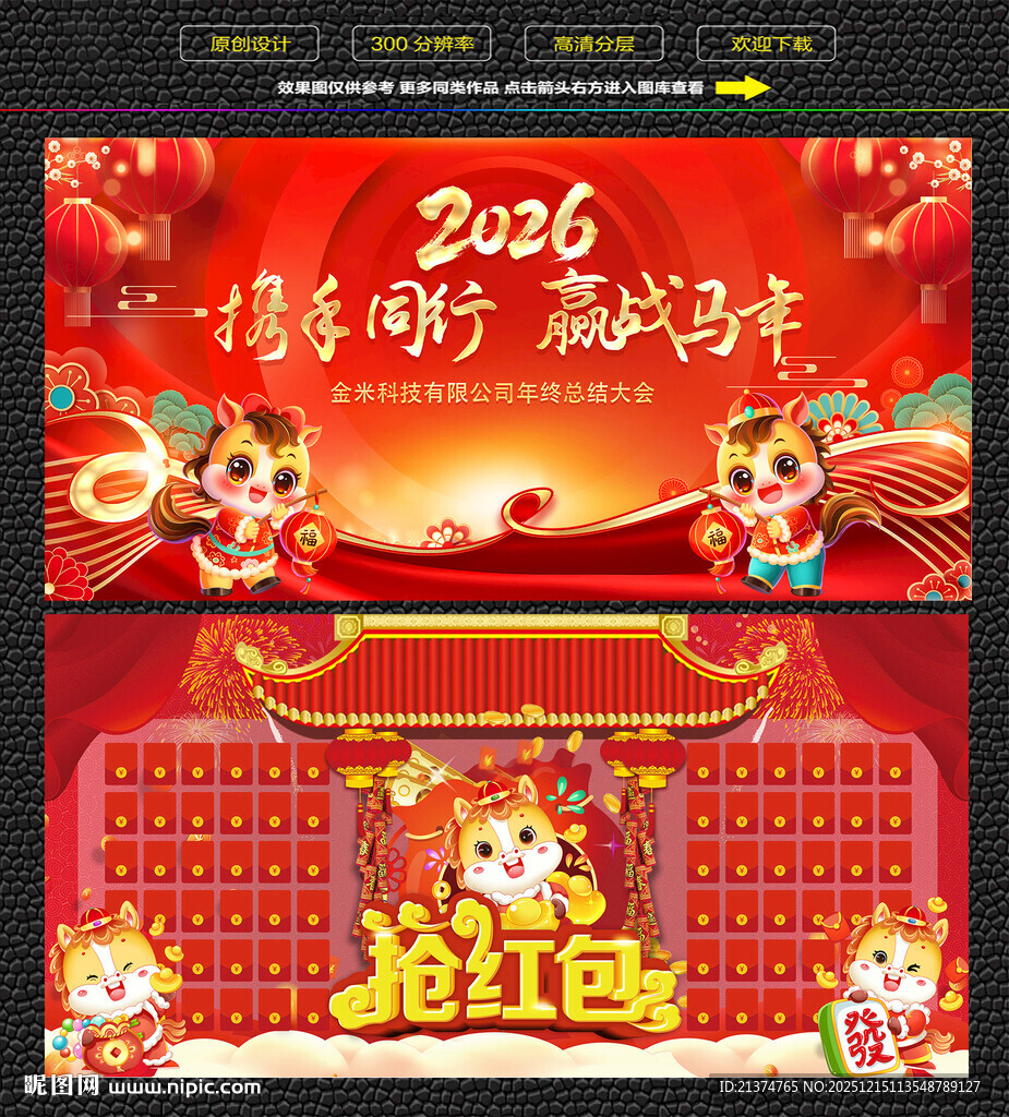 马年年会背景墙 红包墙
